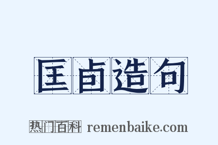 匡卣造句是什么意思的图片